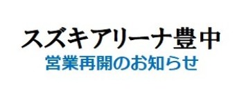 スズキアリーナ豊中　営業再開のお知らせ